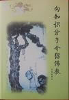 《向知识分子介绍佛教》