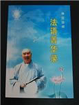 《净空法师法语菁华录》